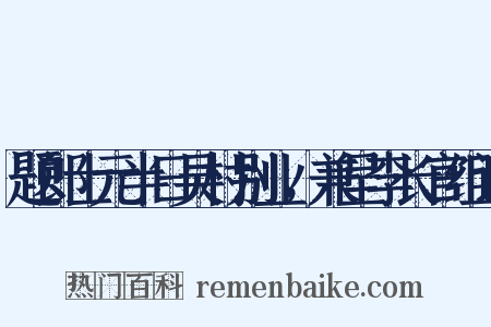 题郎士元半日吴村别业，兼呈李长官组词是什么意思的图片